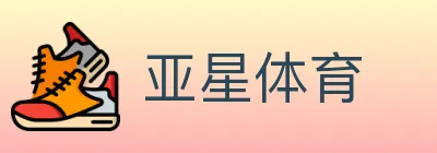 亚星体育 logo